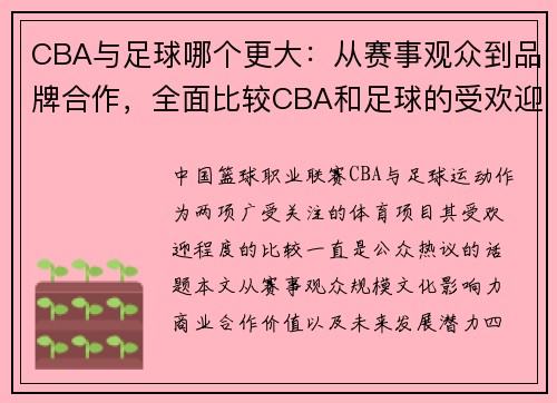 CBA与足球哪个更大：从赛事观众到品牌合作，全面比较CBA和足球的受欢迎程度