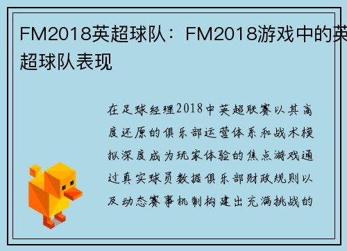FM2018英超球队：FM2018游戏中的英超球队表现