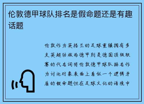 伦敦德甲球队排名是假命题还是有趣话题