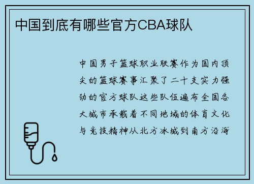 中国到底有哪些官方CBA球队