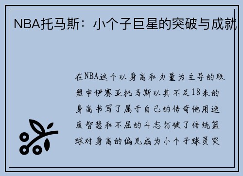 NBA托马斯：小个子巨星的突破与成就