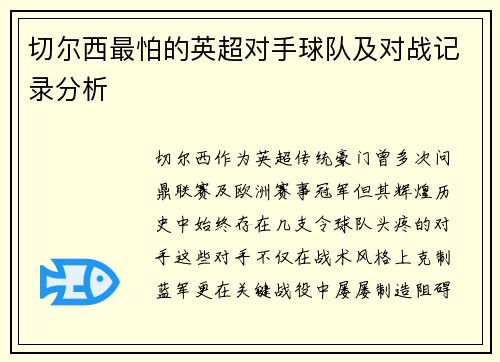 切尔西最怕的英超对手球队及对战记录分析