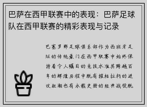 巴萨在西甲联赛中的表现：巴萨足球队在西甲联赛的精彩表现与记录