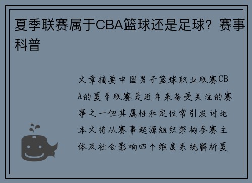 夏季联赛属于CBA篮球还是足球？赛事科普