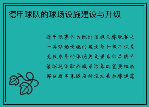 德甲球队的球场设施建设与升级