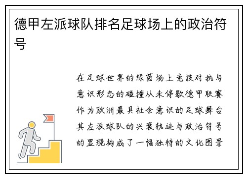 德甲左派球队排名足球场上的政治符号