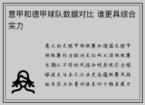 意甲和德甲球队数据对比 谁更具综合实力