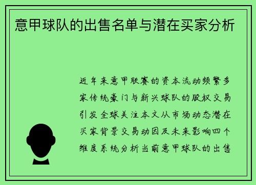 意甲球队的出售名单与潜在买家分析