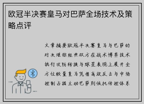 欧冠半决赛皇马对巴萨全场技术及策略点评