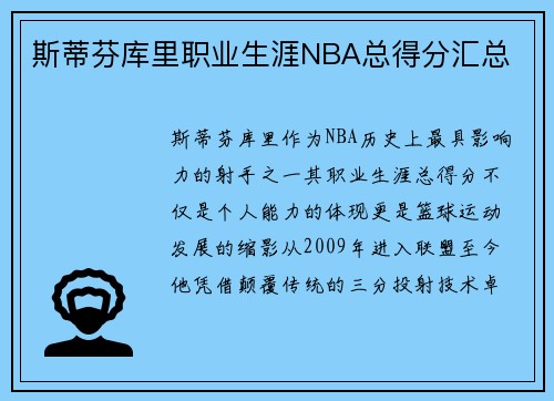斯蒂芬库里职业生涯NBA总得分汇总