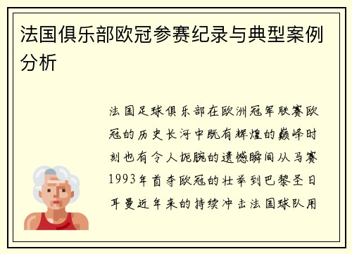 法国俱乐部欧冠参赛纪录与典型案例分析