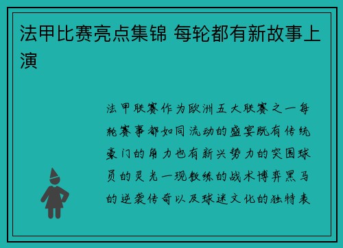 法甲比赛亮点集锦 每轮都有新故事上演
